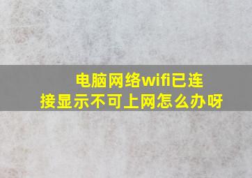 电脑网络wifi已连接显示不可上网怎么办呀