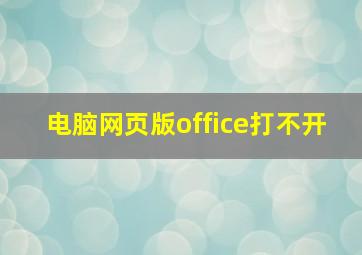 电脑网页版office打不开