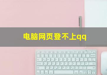 电脑网页登不上qq