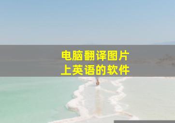 电脑翻译图片上英语的软件