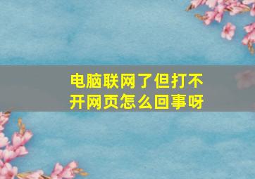 电脑联网了但打不开网页怎么回事呀