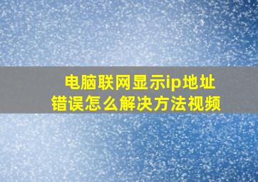 电脑联网显示ip地址错误怎么解决方法视频