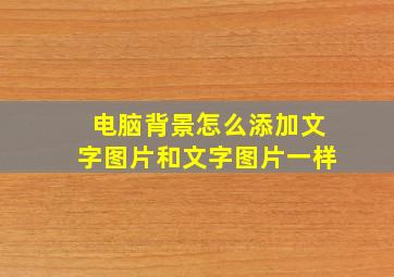 电脑背景怎么添加文字图片和文字图片一样