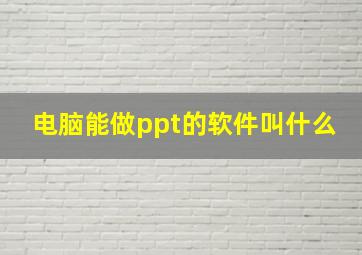 电脑能做ppt的软件叫什么