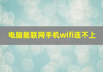 电脑能联网手机wifi连不上