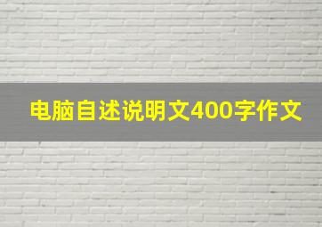 电脑自述说明文400字作文