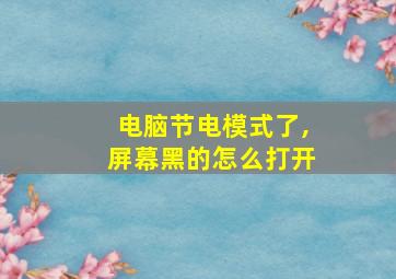 电脑节电模式了,屏幕黑的怎么打开