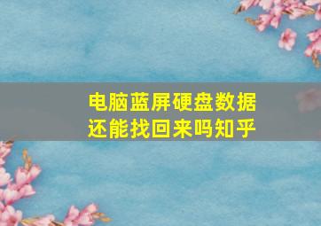 电脑蓝屏硬盘数据还能找回来吗知乎