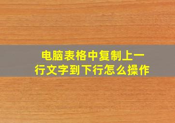 电脑表格中复制上一行文字到下行怎么操作