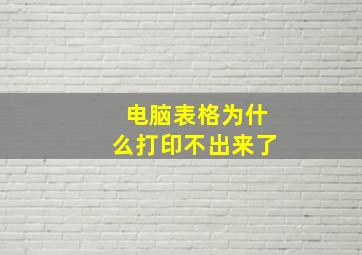 电脑表格为什么打印不出来了