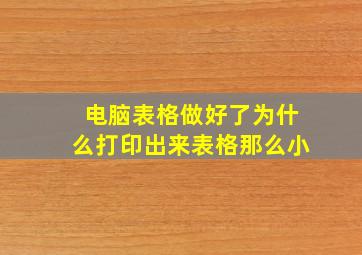 电脑表格做好了为什么打印出来表格那么小