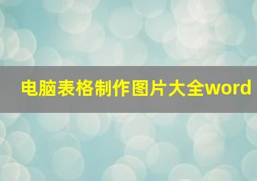 电脑表格制作图片大全word