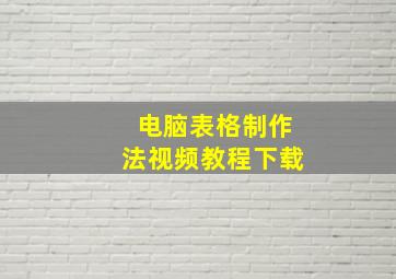 电脑表格制作法视频教程下载