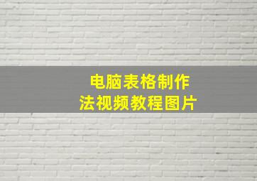 电脑表格制作法视频教程图片