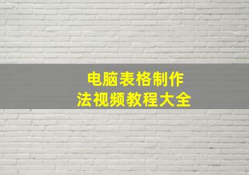 电脑表格制作法视频教程大全