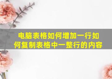 电脑表格如何增加一行如何复制表格中一整行的内容