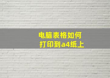 电脑表格如何打印到a4纸上