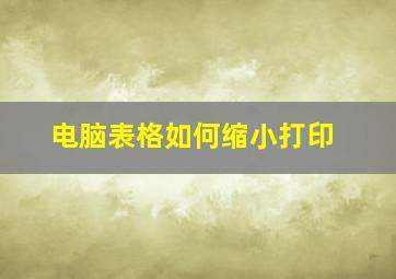 电脑表格如何缩小打印