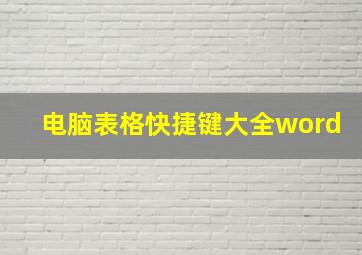 电脑表格快捷键大全word