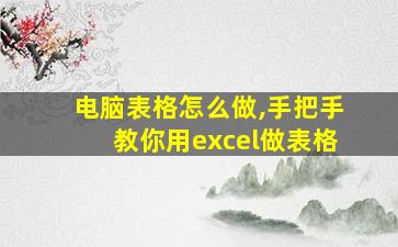 电脑表格怎么做,手把手教你用excel做表格