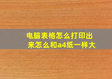 电脑表格怎么打印出来怎么和a4纸一样大