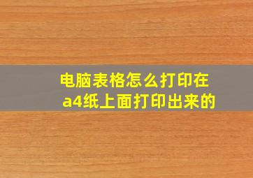 电脑表格怎么打印在a4纸上面打印出来的