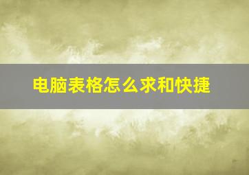 电脑表格怎么求和快捷