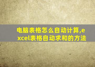 电脑表格怎么自动计算,excel表格自动求和的方法