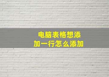 电脑表格想添加一行怎么添加