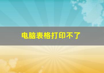 电脑表格打印不了