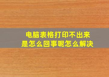 电脑表格打印不出来是怎么回事呢怎么解决