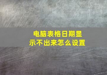 电脑表格日期显示不出来怎么设置