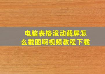 电脑表格滚动截屏怎么截图啊视频教程下载