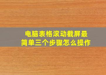 电脑表格滚动截屏最简单三个步骤怎么操作