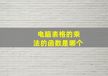 电脑表格的乘法的函数是哪个