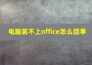 电脑装不上office怎么回事