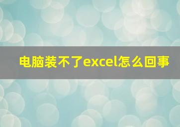 电脑装不了excel怎么回事