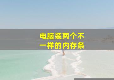 电脑装两个不一样的内存条