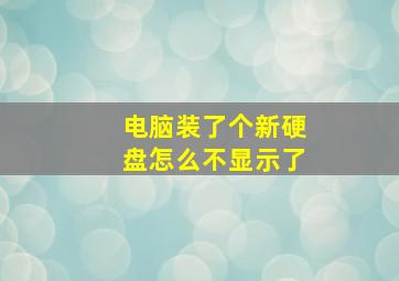 电脑装了个新硬盘怎么不显示了