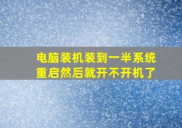 电脑装机装到一半系统重启然后就开不开机了