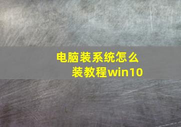 电脑装系统怎么装教程win10