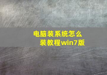 电脑装系统怎么装教程win7版