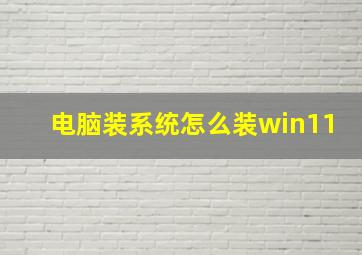 电脑装系统怎么装win11