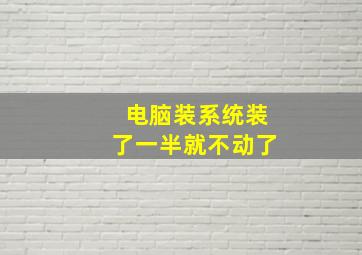 电脑装系统装了一半就不动了