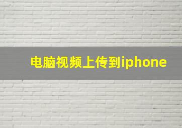 电脑视频上传到iphone