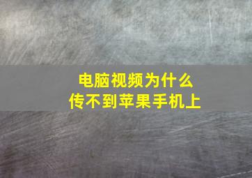 电脑视频为什么传不到苹果手机上