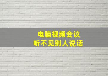 电脑视频会议听不见别人说话