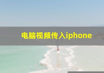 电脑视频传入iphone