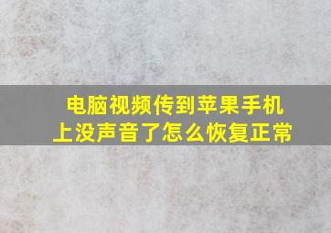 电脑视频传到苹果手机上没声音了怎么恢复正常