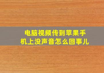 电脑视频传到苹果手机上没声音怎么回事儿